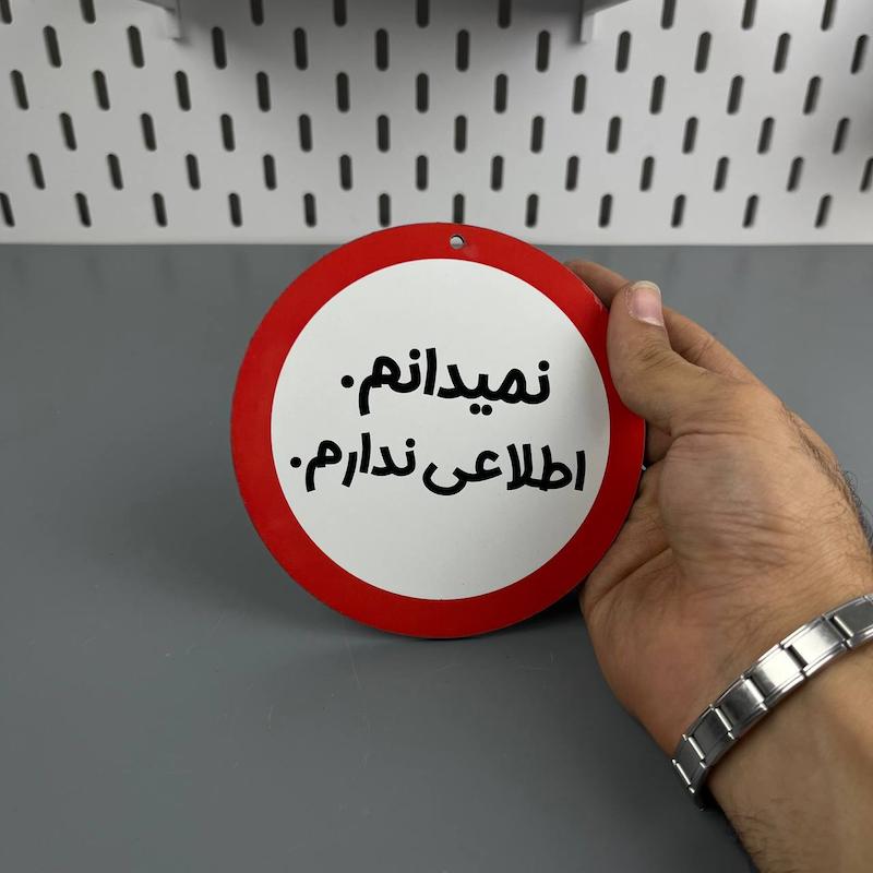 تابلو دیواری نمیدانم اطلاعی ندارم ، تابلو نمیدانم اطلاعی ندارم دور قرمز