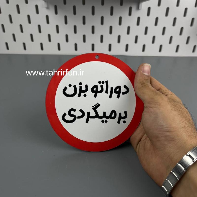 تابلو دیواری دوراتو بزن برمیگردی، تابلو دوراتو بزن برمیگردی دور قرمز
