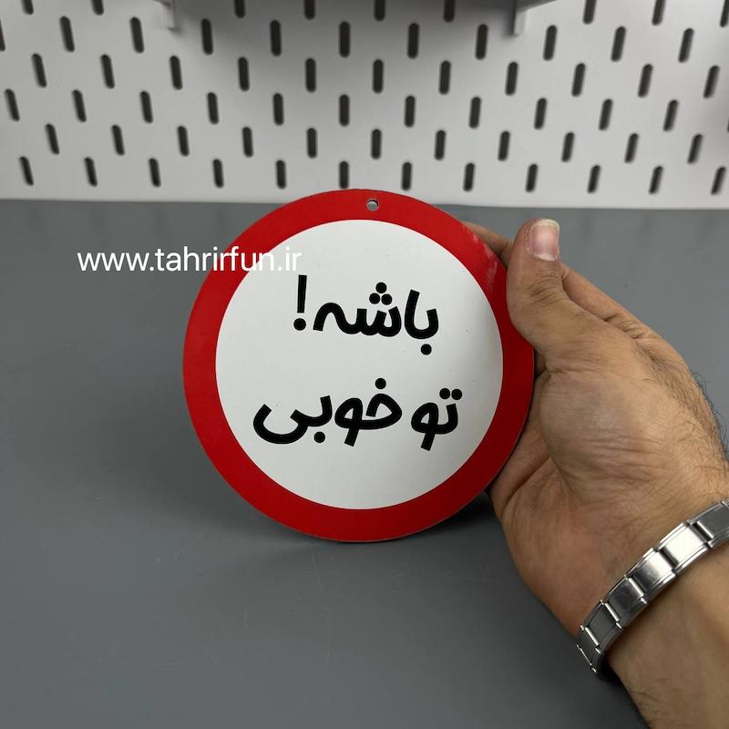 تابلو دیواری باشه تو خوب ، تابلو باشه تو خوب دور قرمز