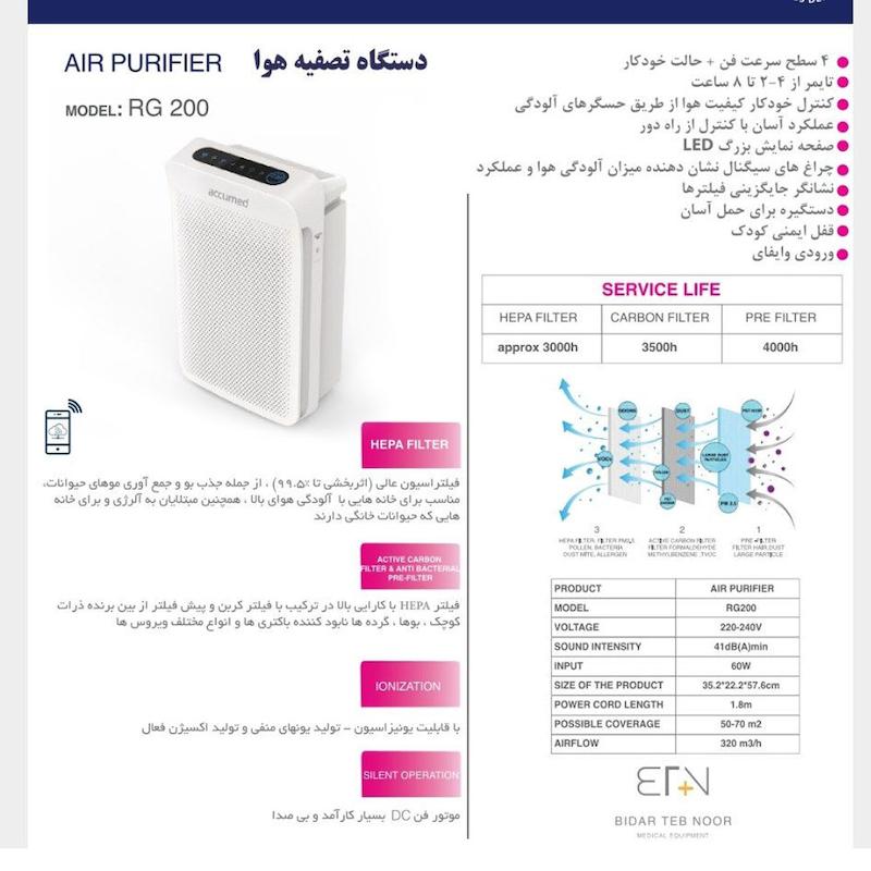 دستگاه تصفیه هوا برند اکیومد accumed مدل RG200