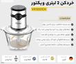 خردکن ویکتور مدل VK1001CH ظرفیت ۲ لیتر