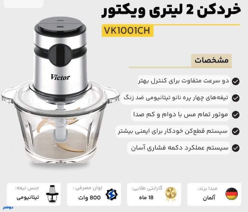 خردکن ویکتور مدل VK1001CH ظرفیت ۲ لیتر ارسال رایگان
