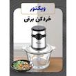 خردکن ویکتور مدل VK1001CH ظرفیت ۲ لیتر
