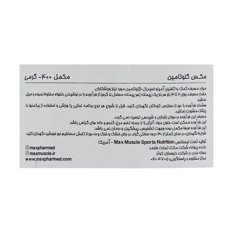 پودر مکس گلوتامین مکس ماسل 400 گرم