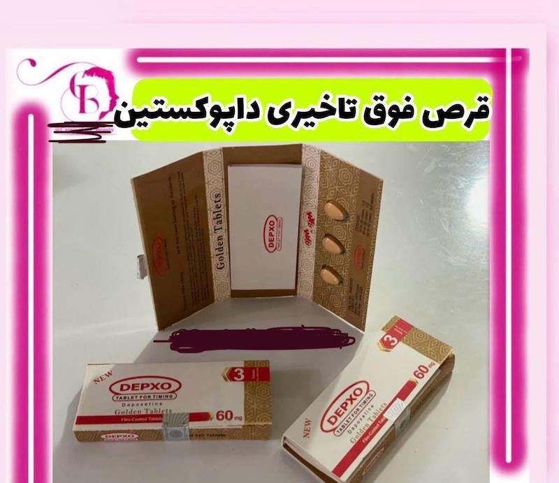 قرص داپوکستین ۶۰ میل آمریکایی کیفیت بالا 