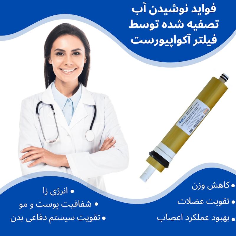 فیلتر ممبران دستگاه تصفیه کننده آب آکوا پیورست مدل 13 لایه GOLD