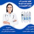 فیلتر تصفیه آب یخچال و فریزر آکوا پیورست مدل AP 4000 الیافی و کربن گیاهی مجموعه 4 عددی مناسب برای تمامی مدل های یخچال ساید بای ساید