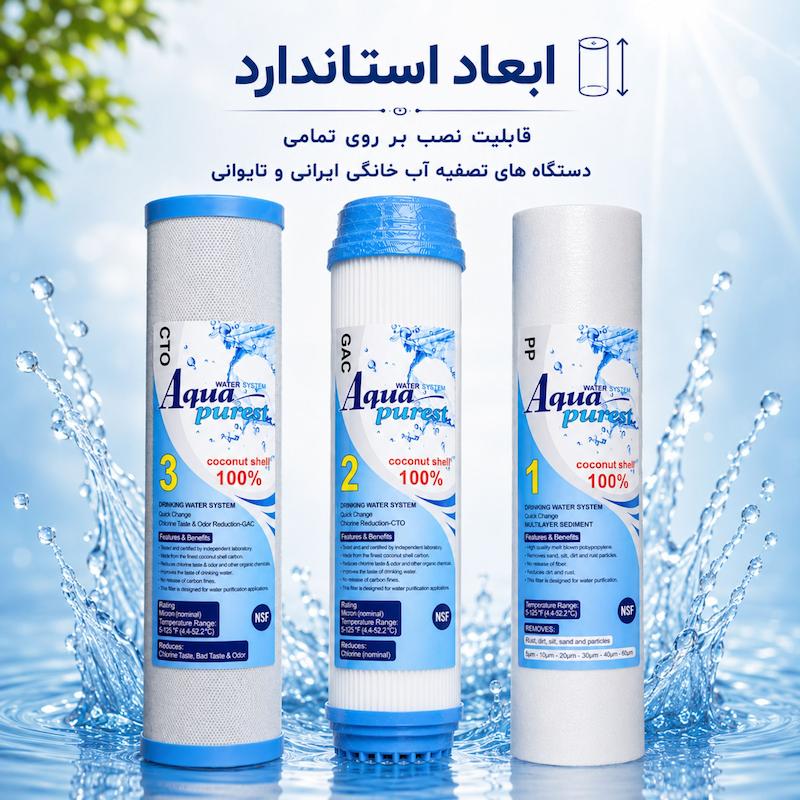 فیلتر دستگاه تصفیه آب آکوا پیورست مدل COCONUT SHELL 100 مجموعه 3 عددی