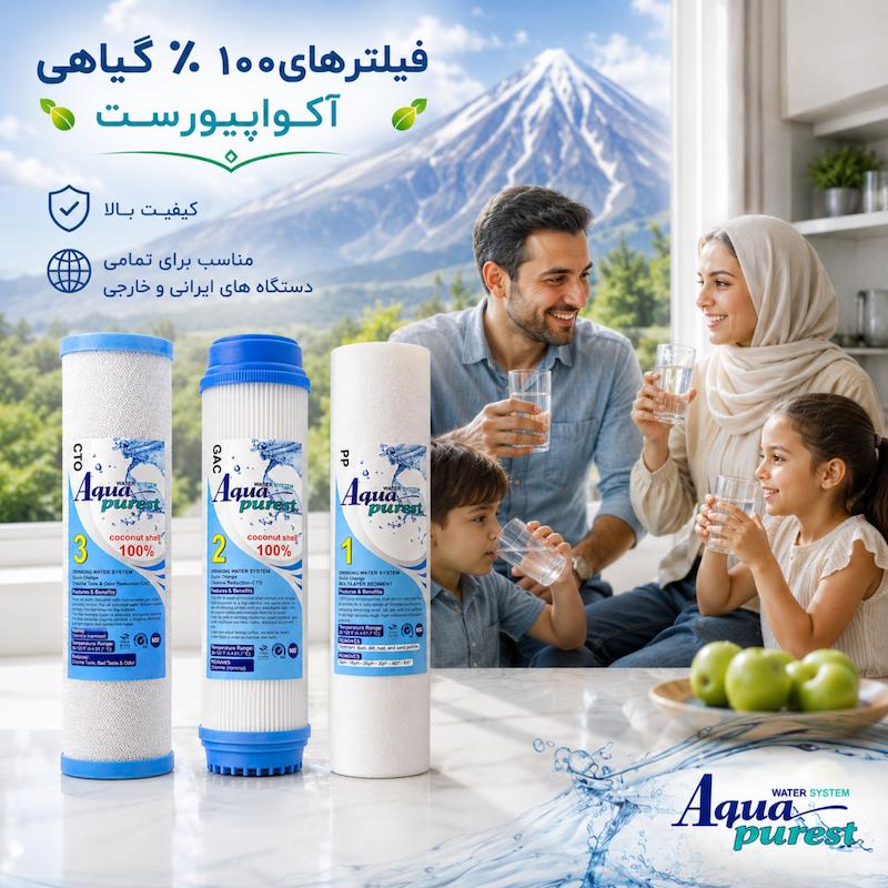 فیلتر دستگاه تصفیه کننده آب آکواپیورست مدل RO-03 بسته 3 عددی