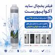 فیلتر یخچال ساید بای ساید آکوا پیورست مدل 2500G