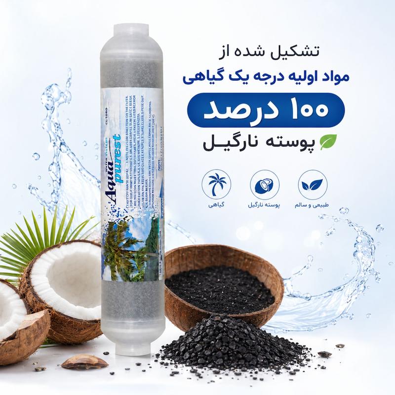 فیلتر دستگاه تصفیه کننده آب آکوا پیورست مدل پست کربن و مینرال مجموعه 2 عددی