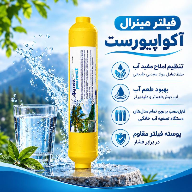 فیلتر دستگاه تصفیه کننده آب آکوا پیورست مدل RO-NEW06 مجموعه 5 عددی به همراه فیلتر ممبران فیلمتک کد 75-1812