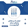 فیلتر تصفیه آب یخچال و فریزر آکوا پیورست مدل SF 3001 NEW مجموعه 3 عددی