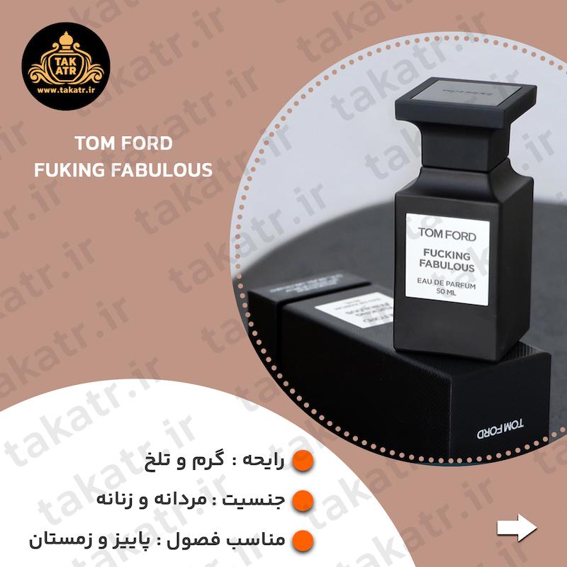 عطر ادکلن TOM FORD FUCKING FABULOUS 50ML تام فورد فاکینگ فابولوس 