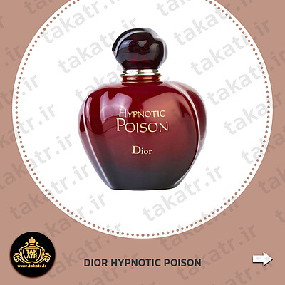 عطر ادکلن Dior Hypnotic Poison دیور هیپنوتیک پویزن
