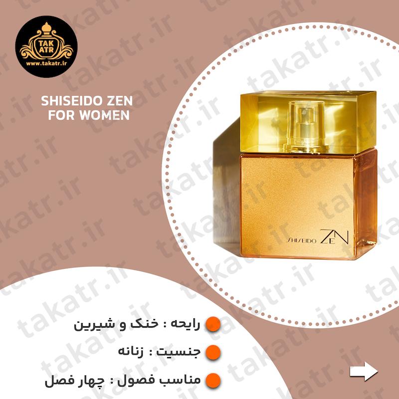 عطر ادکلن SHISEIDO ZEN FOR WOMEN 100ML شیسیدو زن