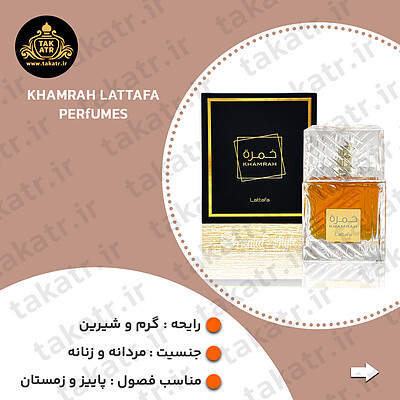 عطر ادکلن Lattafa Perfumes Khamrah خمره شرکت لطافه