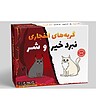 بازی فکری فندقچه مدل گربه های انفجاری نبرد خیر و شر Exploding Kittens:Good vs Evil