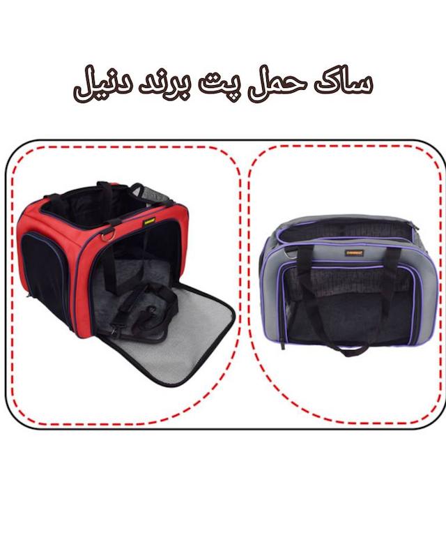 ساک حمل پت دنیل