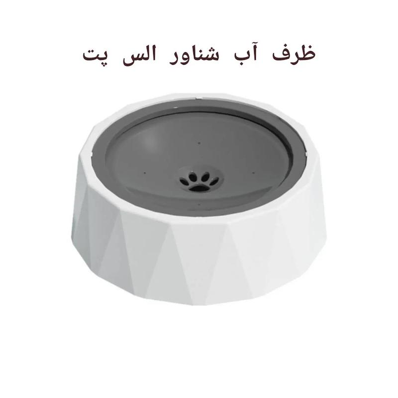ظرف آب آرامخور و ضد پاشش الس پت 