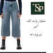 شلوار واید لگ 