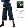 شلوار واید لگ 