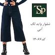 شلوار واید لگ 