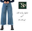 شلوار واید لگ 