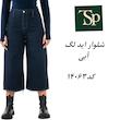 شلوار واید لگ 