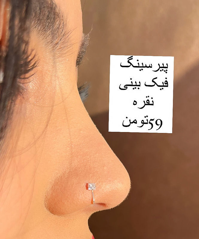 پیرسینگ  فیک اقتصادی نقره 