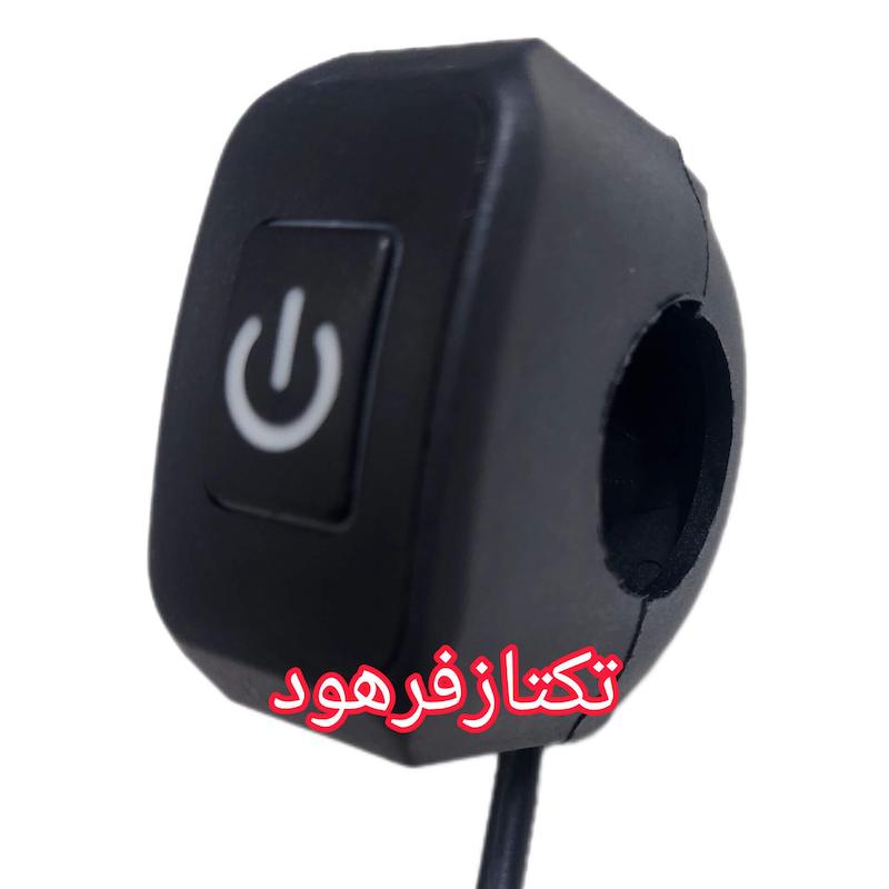 کلید پرژکتور موتور سیکلت