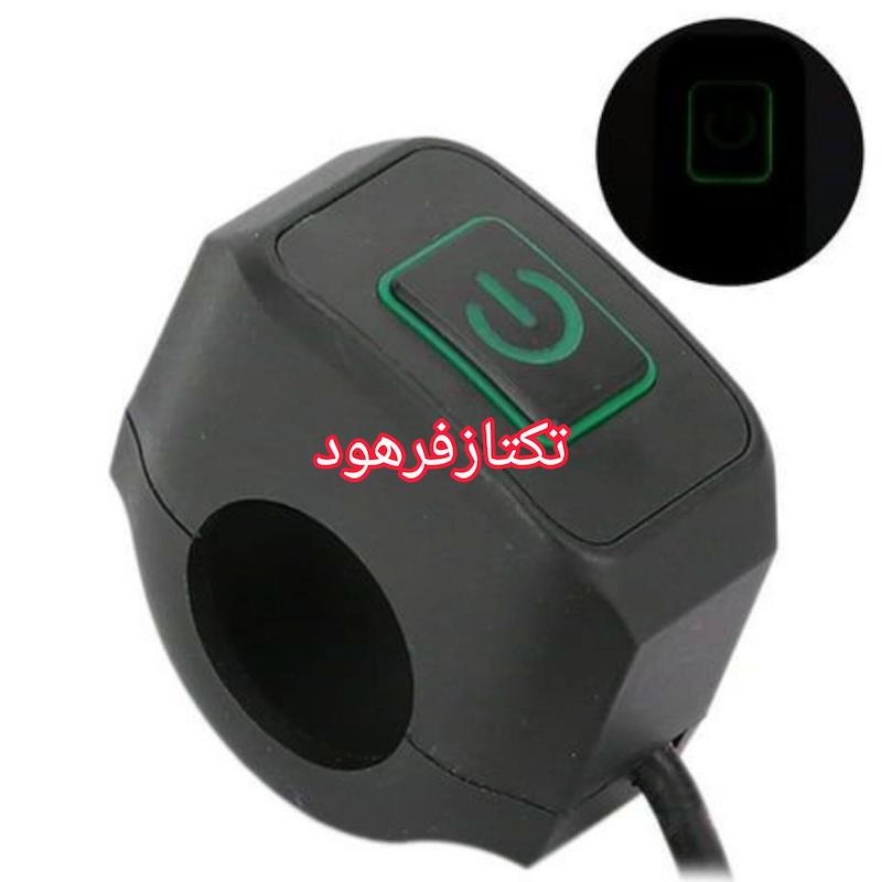 کلید پرژکتور موتور سیکلت
