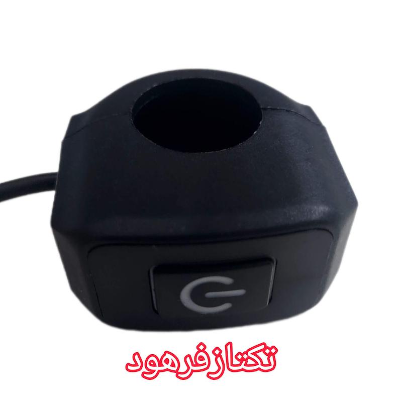 کلید پرژکتور موتور سیکلت