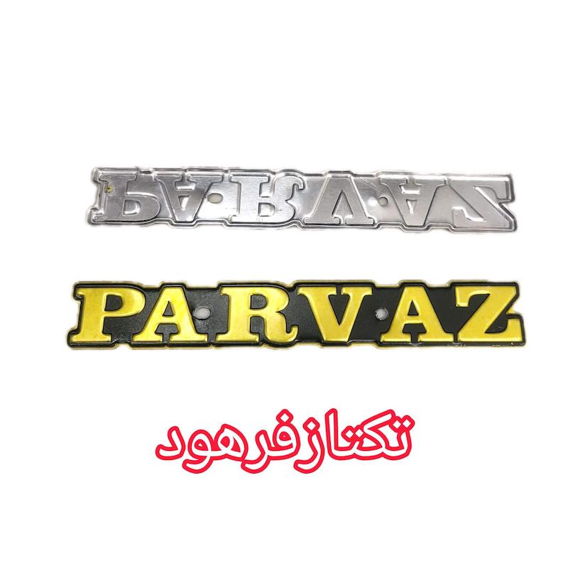 آرم باک پرواز فلزی