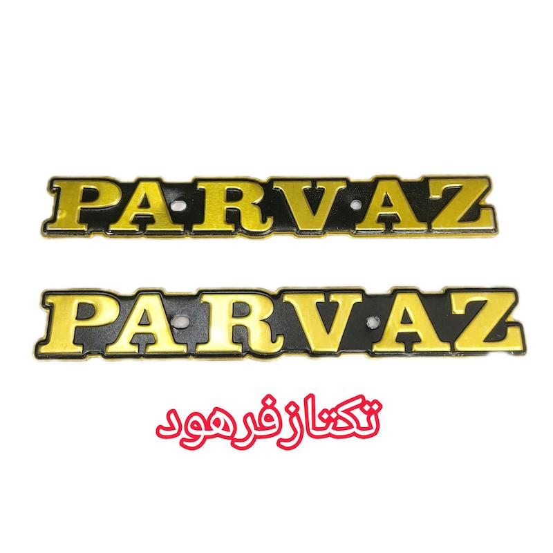 آرم باک پرواز فلزی