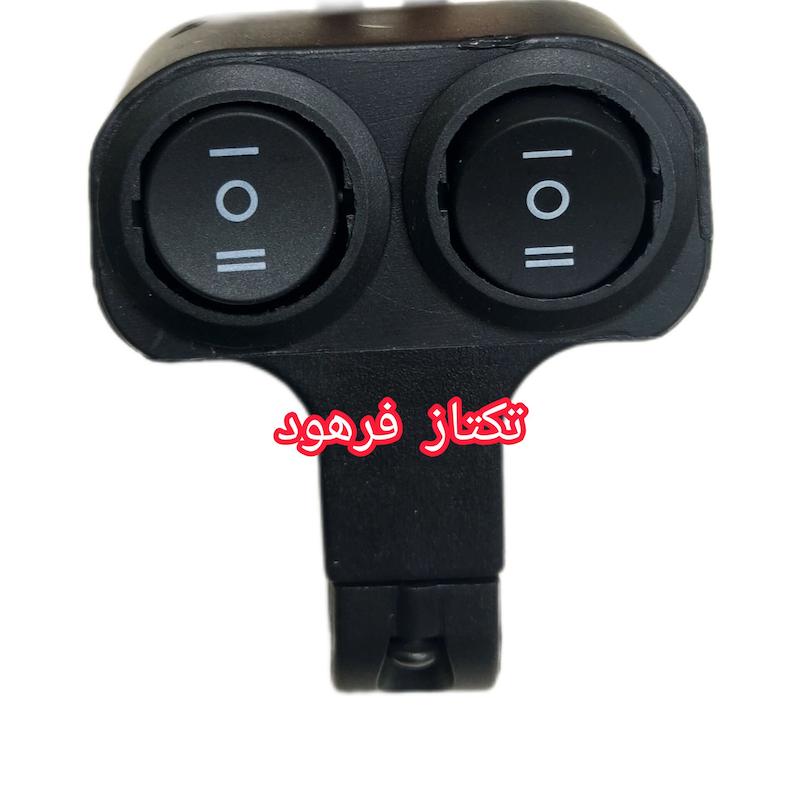 کلید پرژکتور روی فرمان موتورسیکلت 