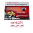 دزدگیر کیلس موتور سیکلت انجین استارتی