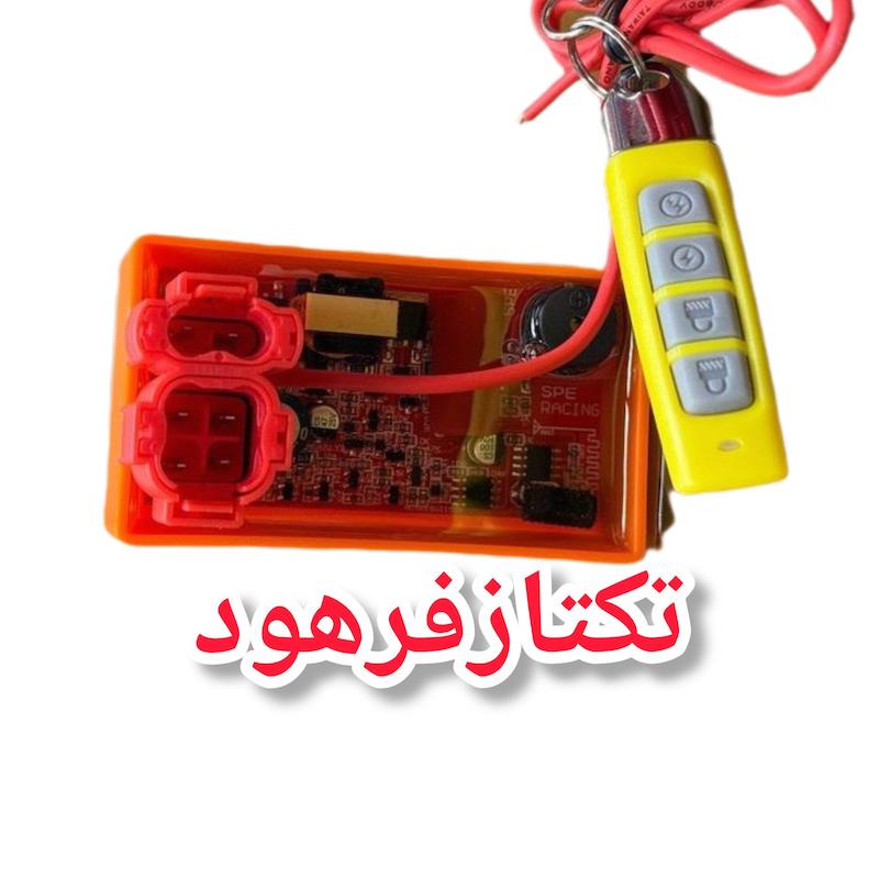 ترانزیستور ریموتی قطع کن دار موتور سیکلت (ترانزیستور ریموتدار هوندا)