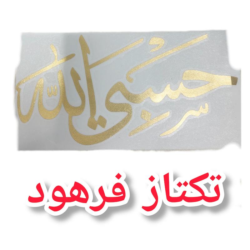 برچسب حسبی الله 