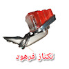 خطر عقب کبیر فابریک جنس شرکتی موتورسیکلت