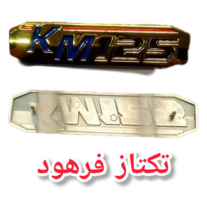 ارم ۱۲۵ km کبیر، ارم بغل کی ام کبیر موتور