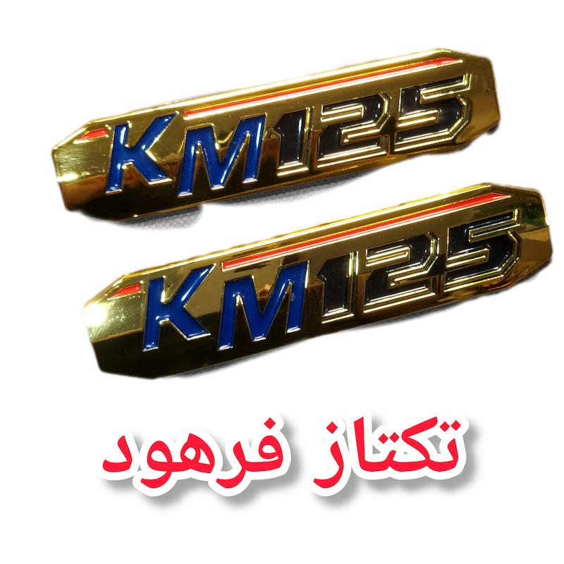 ارم ۱۲۵ km کبیر، ارم بغل کی ام کبیر موتور
