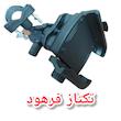 هولدر گوشی موبایل ضد سرقت موتورسیکلت