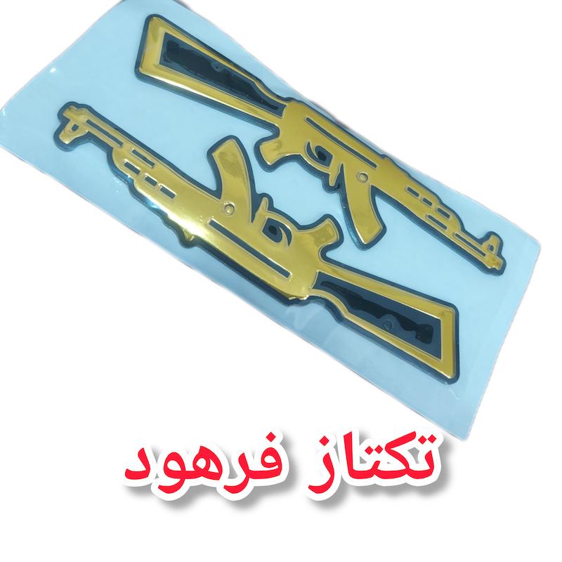برچسب اسلحه بسته ۲عددی