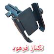 هولدر گوشی موتورسیکلت زیر آینه ای