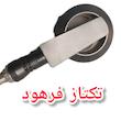 چراغ راهنما مدل سایکو موتورسیکلت (بسته ۲عددی)