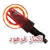 چراغ راهنما مدل سایکو موتورسیکلت (بسته ۲عددی)
