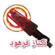 چراغ راهنما مدل سایکو موتورسیکلت (بسته ۲عددی)