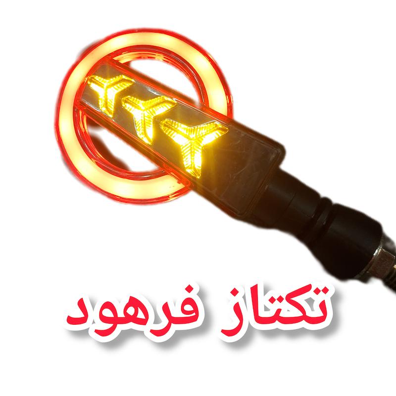 چراغ راهنما مدل سایکو موتورسیکلت (بسته ۲عددی)