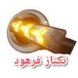 چراغ راهنما مدل سایکو موتورسیکلت (بسته ۲عددی)
